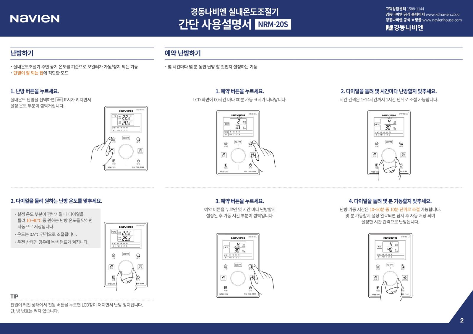 나비엔 온도조절기 NRM-20S 간단 사용설명서 2쪽