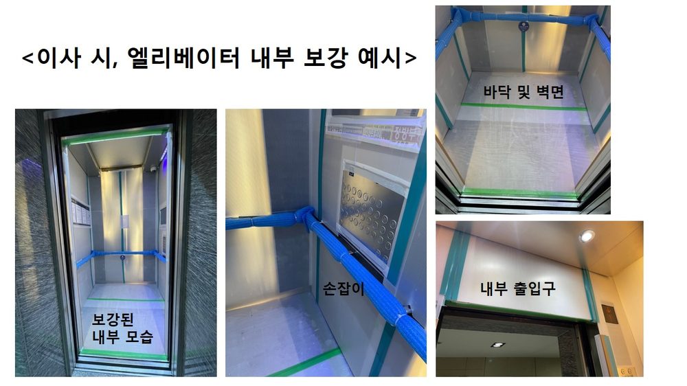 이사 때 엘리베이터 내부 보양 예시